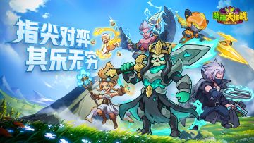 【开测公告】萌萌大作战——启航测试正式开启！