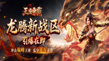《王座争霸》龙腾战区震撼开启，战宠九剑助你登顶巅峰！