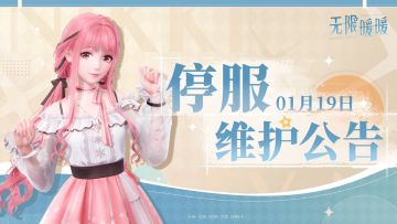 《无限暖暖》1月19日更新预告