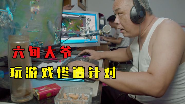 六旬大爷游戏直播被喷,结果平台为其讨回公道截图
