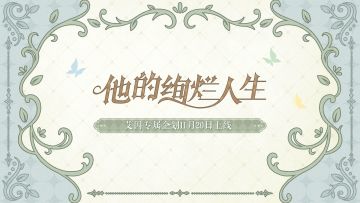 【艾因专属企划预告】