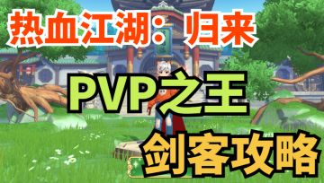 【玩家攻略】高回避、高爆发，PVP之王剑客玩法攻略！