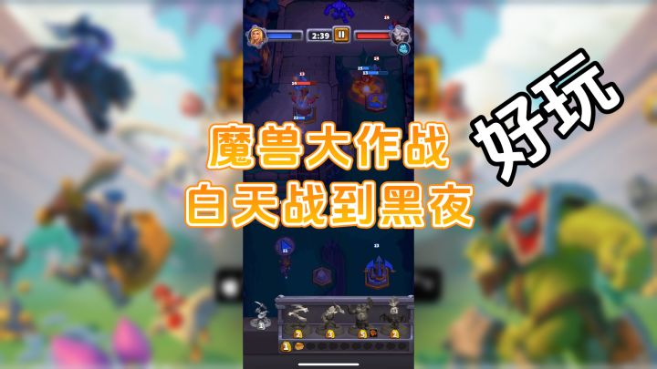 魔兽大作战-白天战到黑夜,好玩不停歇截图