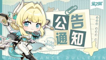 《星之翼》8月30日不停服更新公告
