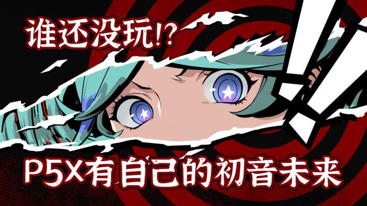 公测福利还没领完又送新的啦?P5X有自己的初音未来!截图