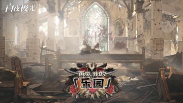 瑕光异闻 ✦ 再见，我的「乐园」✦ 活动即将开启！