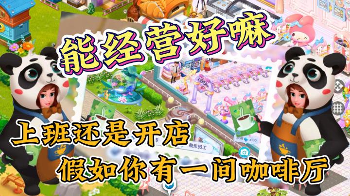 如果你有一间咖啡厅，不上班能够经营好它吗？多种装修风格，自由DIY截图