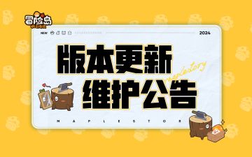 3月6日版本更新维护公告