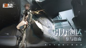 【北兰岛邀请函】《少女前线2：追放》引力测试即将启动！
