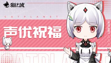 《猫之城》声优祝福——“音为有你，乐享其中”