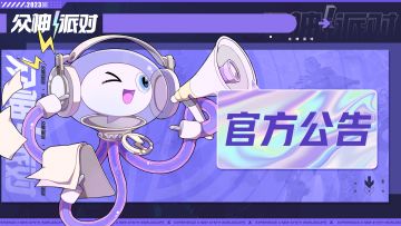 一条严肃的派对结束通知