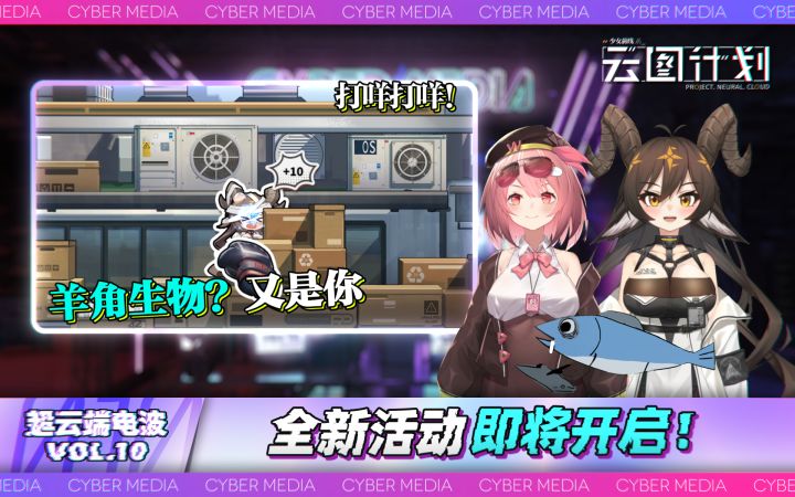 《少女前线:云图计划》开发情报节目【超云端电波】 第十期!截图