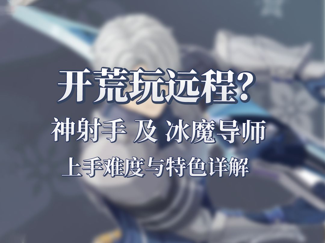 萌新入坑必看《星痕共鸣》远程输出：神射手与冰魔导师流派全解析截图