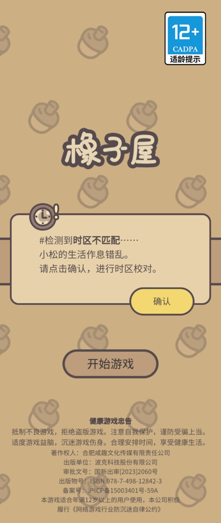 可不可以让小松倒时差的时候睡觉截图