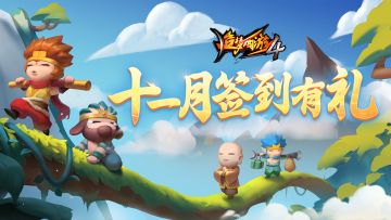 【十一月签到有礼】TapTap累积签到10天得多重好礼