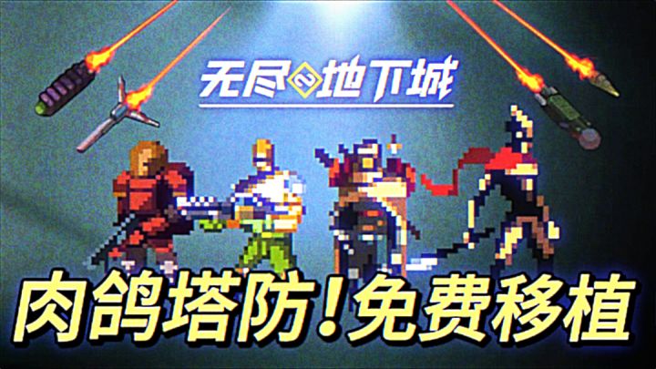 白嫖steam正版高分移植!肉鸽爱好者狂喜!截图