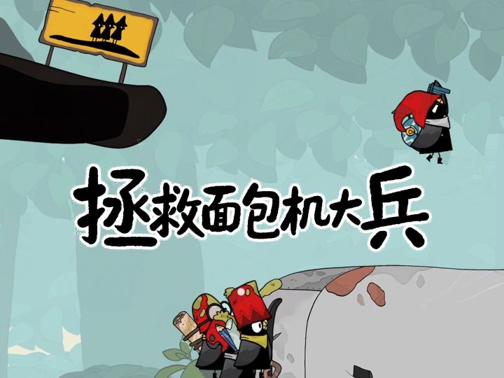 🍞小黑鹂世界探索攻略：拯救面包机截图