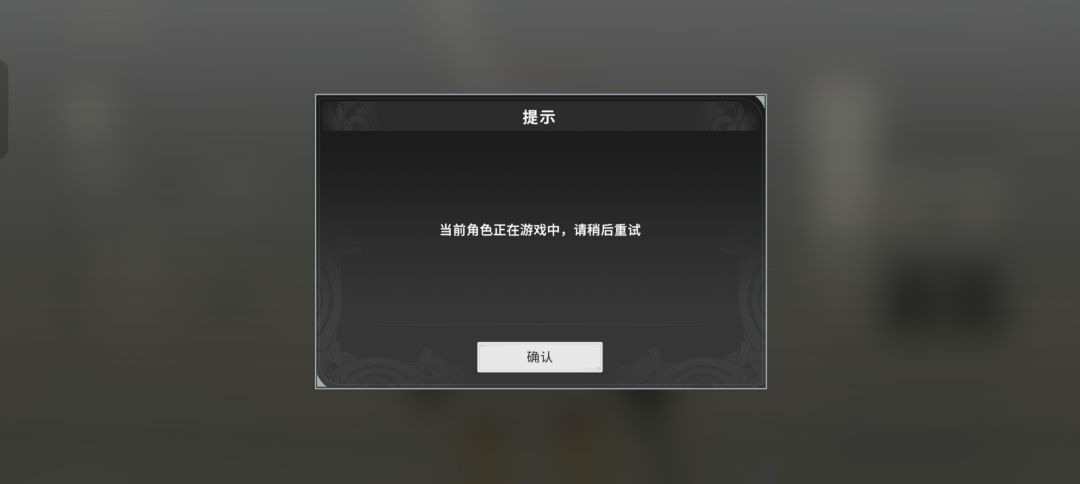 关于当前角色正在游戏中 2
