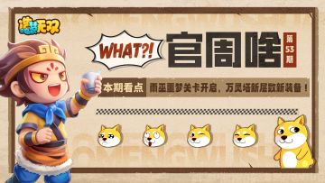 官周啥第53集|雨巫噩梦关卡开启，万灵塔新层数新装备！