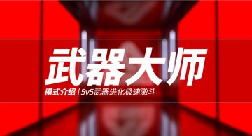 【终极角逐The Finals模式介绍】5v5武器进化极速激斗
