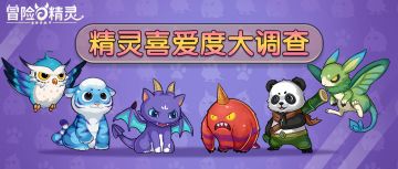 【有奖活动】《冒险与精灵》精灵喜爱度大调查