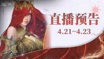 【直播预告】今晚18:00猜个痛快！木桩竞猜+我画你猜活动返场~