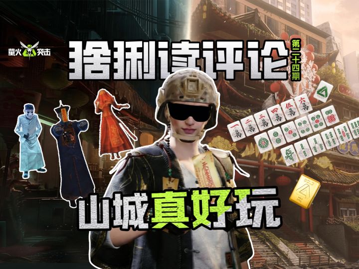 【猞猁读评论】山城爆率有多高?元旦和猞猁哥一起畅游幽都!截图