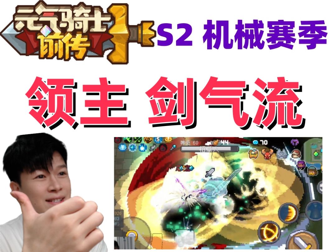 【元气骑士前传S2】剑来！领主剑气流 化身李信：“高地保安”截图