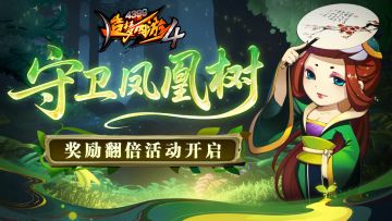 【5月8日更新公告】凤凰树双倍开启，紫金钵盂返场！