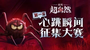 代号：超自然第一届“心跳瞬间”大赛颁奖啦！！！