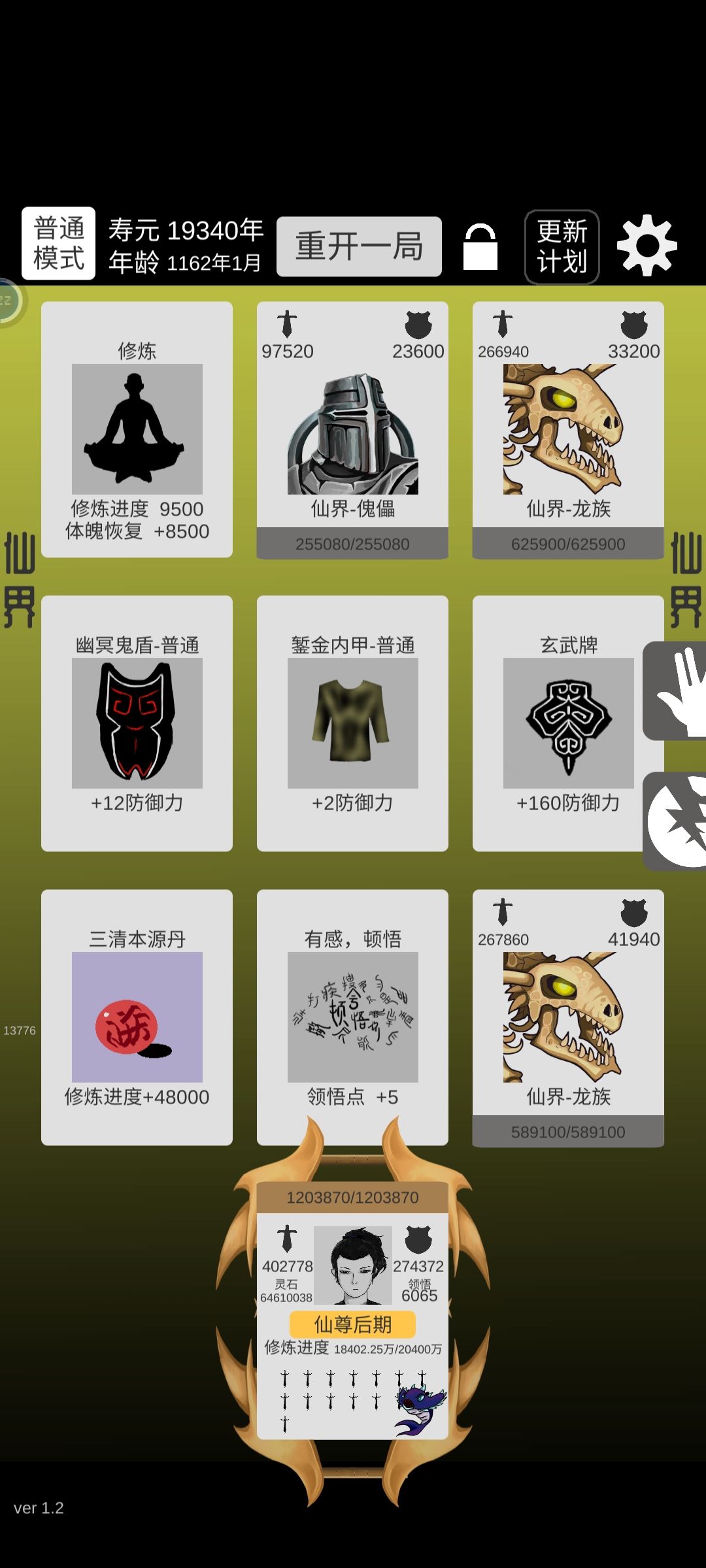 普通关，防御流

稍稍写个攻略吧，游戏稍稍有些肝


精神力开局，先带经验宠物，主防守，

秘境中，谁数值高选哪个，防御比攻击少一两百点，优秀选防御，血量除以10后再选择

武器方面优先防御，800防御的盾，优于1200攻的武器，但最后慢慢全换成2000攻击的人皇剑

秘籍方面，帝阶上品最好，但数值是存在差异的，攻击数值最高应该是416，防御260，血量3120，（经验目测） ；  秘籍前期谁属性高选哪个，也优先防御，可以有一两个高数值的攻击血量秘籍，最后全换成防御

进入仙界后基本横推了，我图片上的血量是最后无敌后，为了过轮回点任务，特意叠的120w

前期运气好碰到高数值的武器或者盾时，可以先把神通换出来。

另外符篆买了后，按住符篆拖到小怪头上使用哦

我的玩法不一定最优，但也是一种解题方案哦，更多玩法大家一起探索吧。截图