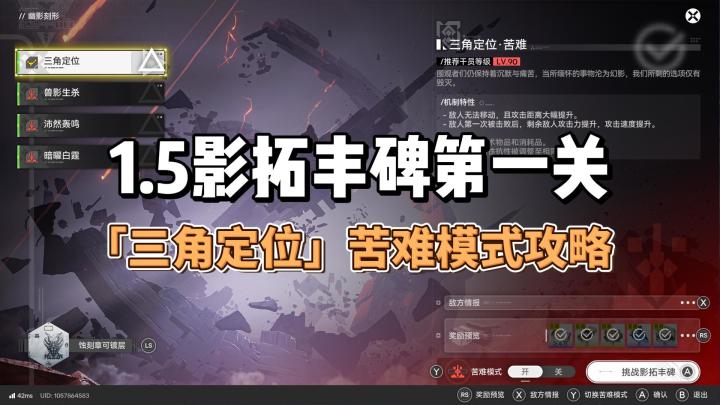 1.5影拓丰碑第一关「三角定位」苦难模式攻略截图