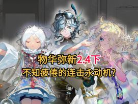 【物华弥新】海错图/五星出东方/宋金项饰！2.4下版本攻略