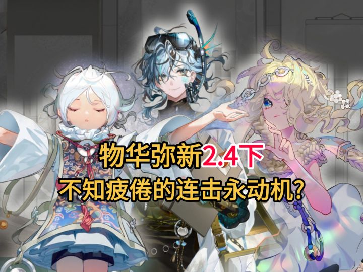 【物华弥新】海错图/五星出东方/宋金项饰!2.4下版本攻略截图