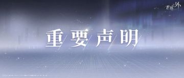 【世界之外旗舰店】异常致歉公告