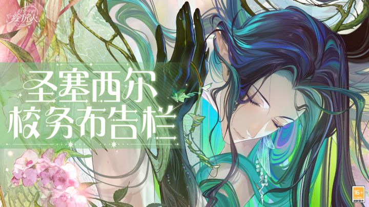 【圣塞西尔校务布告栏(202611)】截图
