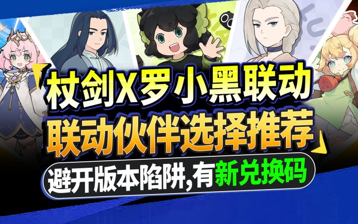 【杖剑传说】罗小黑联动3个伙伴怎么选?教你避开最大的版本陷阱截图