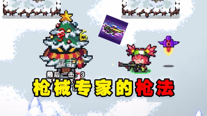 元气骑士：枪械专家不靠奇迹，只靠扳机和子弹！截图