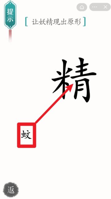 《汉字魔法》妖精现出原形第65关攻略-迷失攻略组