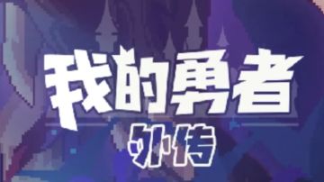 【我的勇者外传】无尽攻略/列莫双大流（999波已通关）