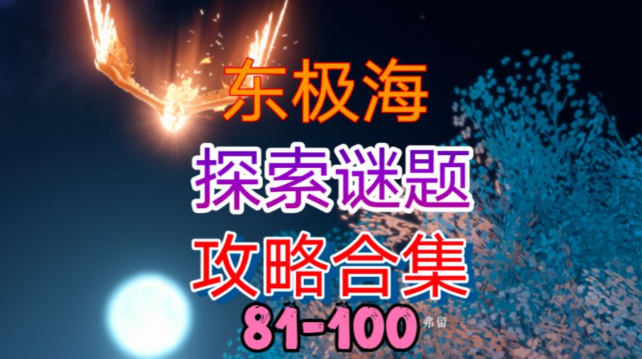 【逆水寒手游】东极海探索谜题攻略合集（81-100）截图