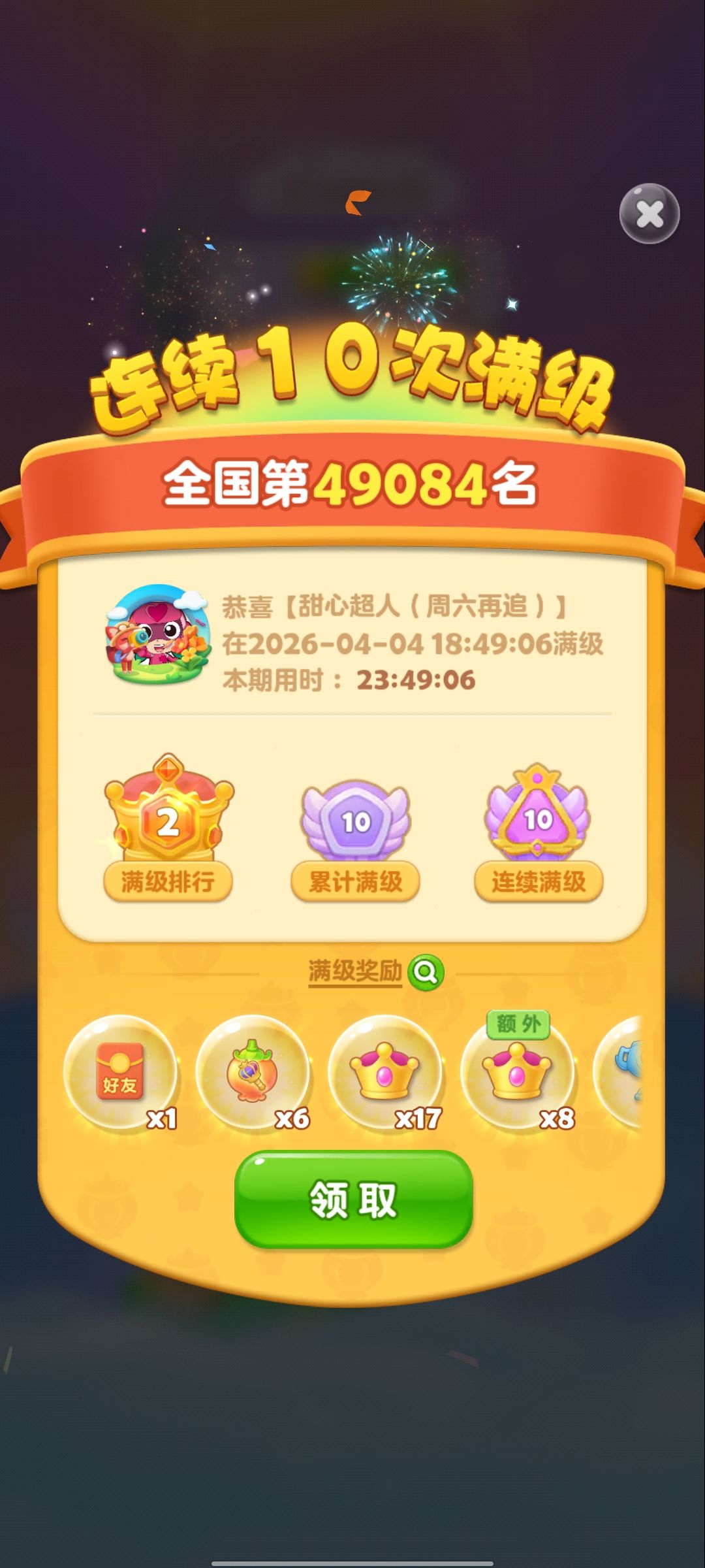 第10次满级 2