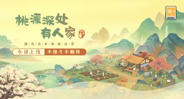 【开服公告】萝萝山正式对外开放 欢迎踏上国风治愈之旅