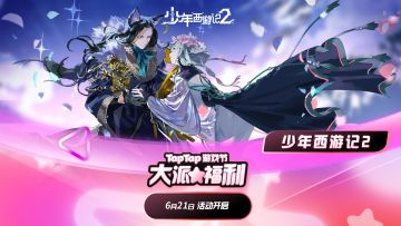 已开奖【好玩到停不夏来】TapTap携少年西游记2一起大派福利！