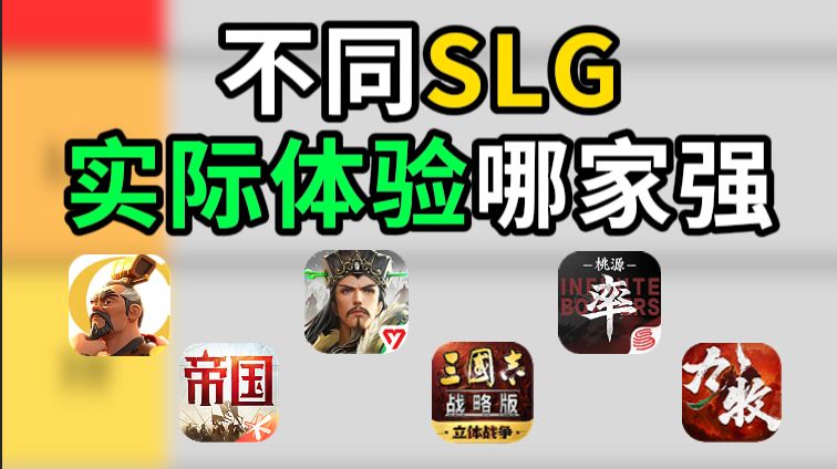 不同SLG实际体验哪家强？截图