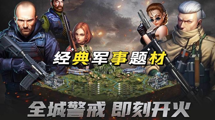 游戏安利:经典军事题材,【全城警戒】,即刻开火!截图