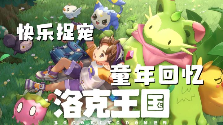 宝可梦平替!童年回忆超进化,怀旧但更好玩的洛克王国!截图
