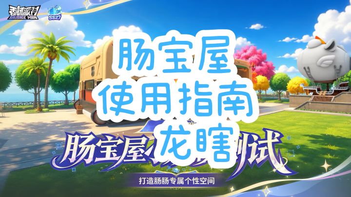 【SS27 攻略】肠宝屋の使用指南「监修中」截图