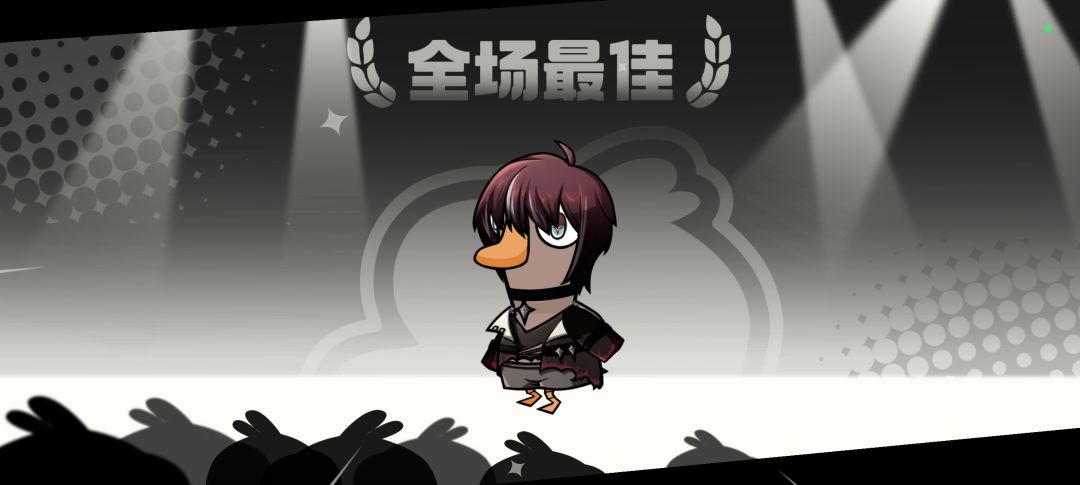 鹅鸭杀好人一生 1