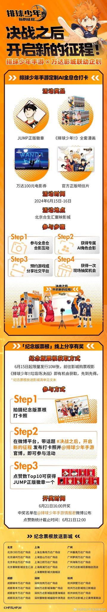 【情报转发】排球少年手游 ×万达影城联动企划上线